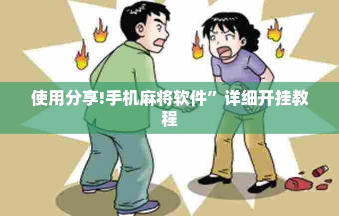 使用分享!手机麻将软件	”详细开挂教程