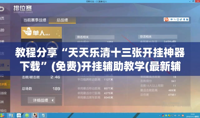 教程分享“天天乐清十三张开挂神器下载	”(免费)开挂辅助教学(最新辅助开挂教程)