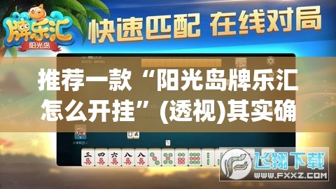 推荐一款“阳光岛牌乐汇怎么开挂”(透视)其实确实有挂