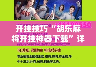 开挂技巧“胡乐麻将开挂神器下载	”详细开挂教程