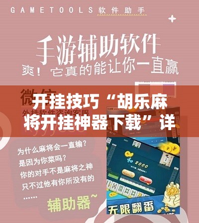 开挂技巧“胡乐麻将开挂神器下载”详细开挂教程