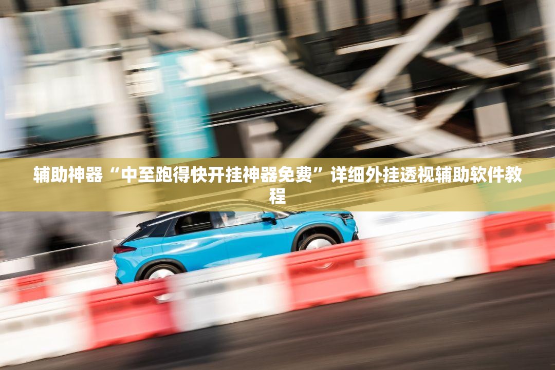 辅助神器“中至跑得快开挂神器免费	”详细外挂透视辅助软件教程
