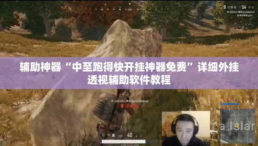 辅助神器“中至跑得快开挂神器免费”详细外挂透视辅助软件教程