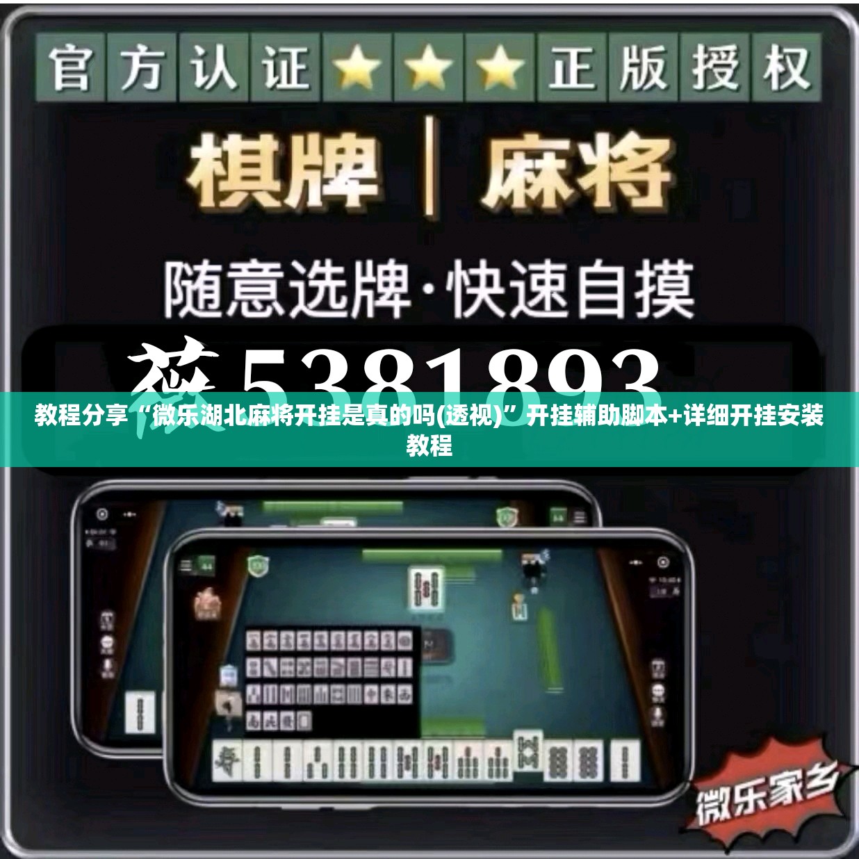 教程分享“微乐湖北麻将开挂是真的吗(透视)”开挂辅助脚本+详细开挂安装教程