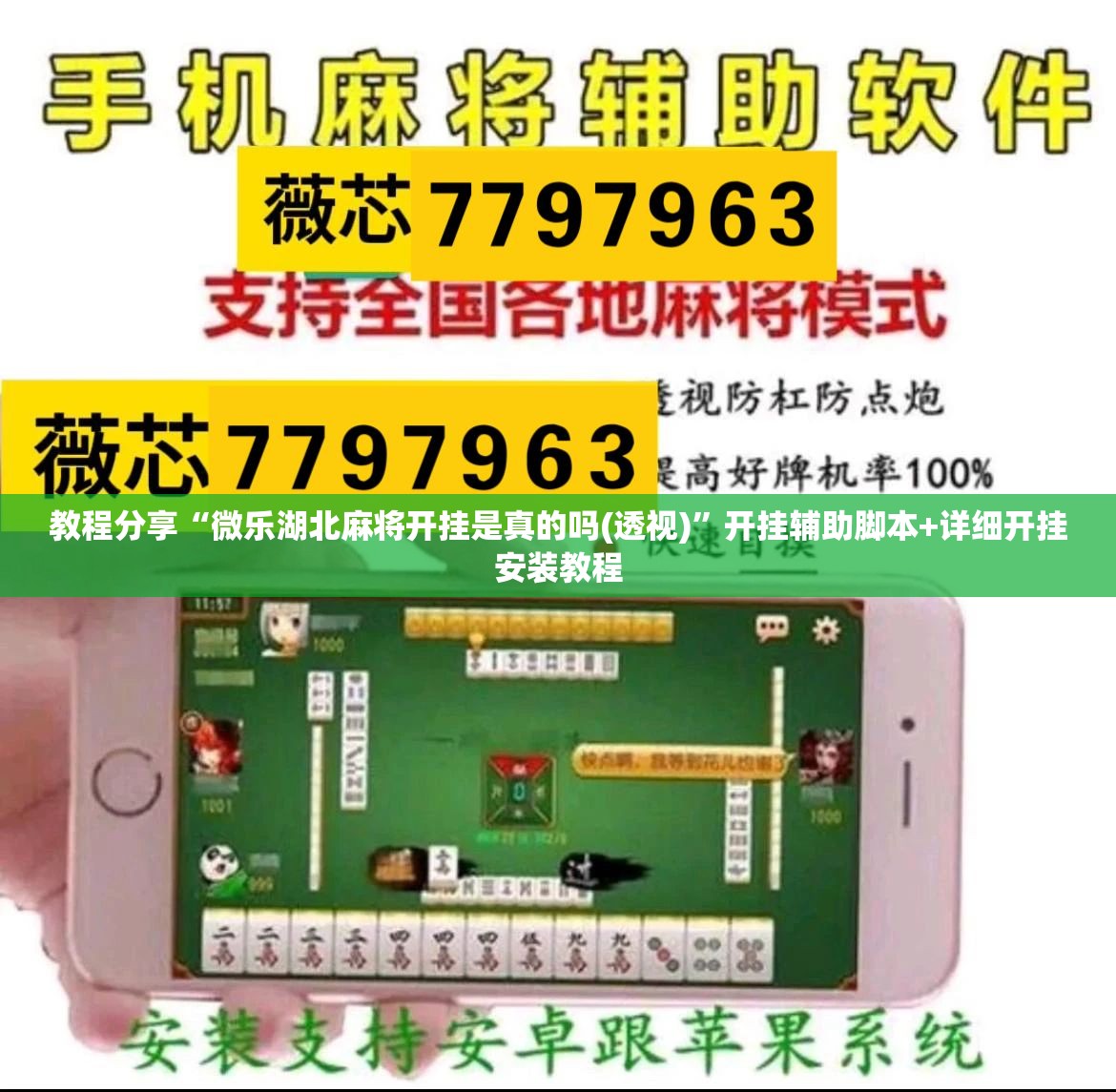 教程分享“微乐湖北麻将开挂是真的吗(透视)	”开挂辅助脚本+详细开挂安装教程