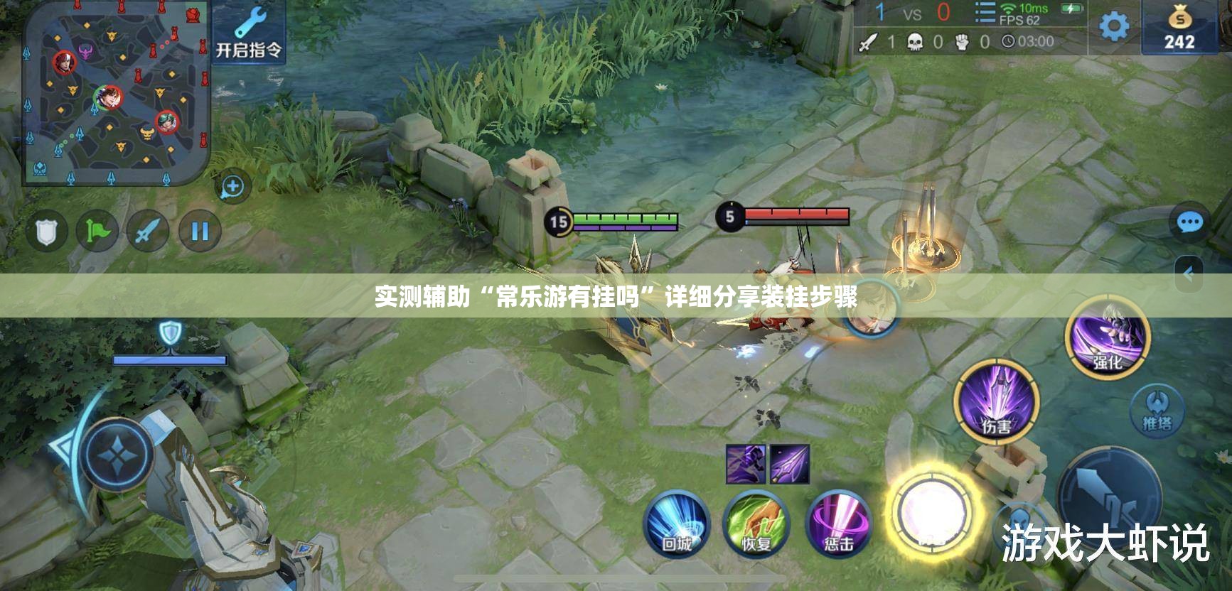 实测辅助“常乐游有挂吗	”详细分享装挂步骤