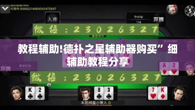 教程辅助!德扑之星辅助器购买”细辅助教程分享