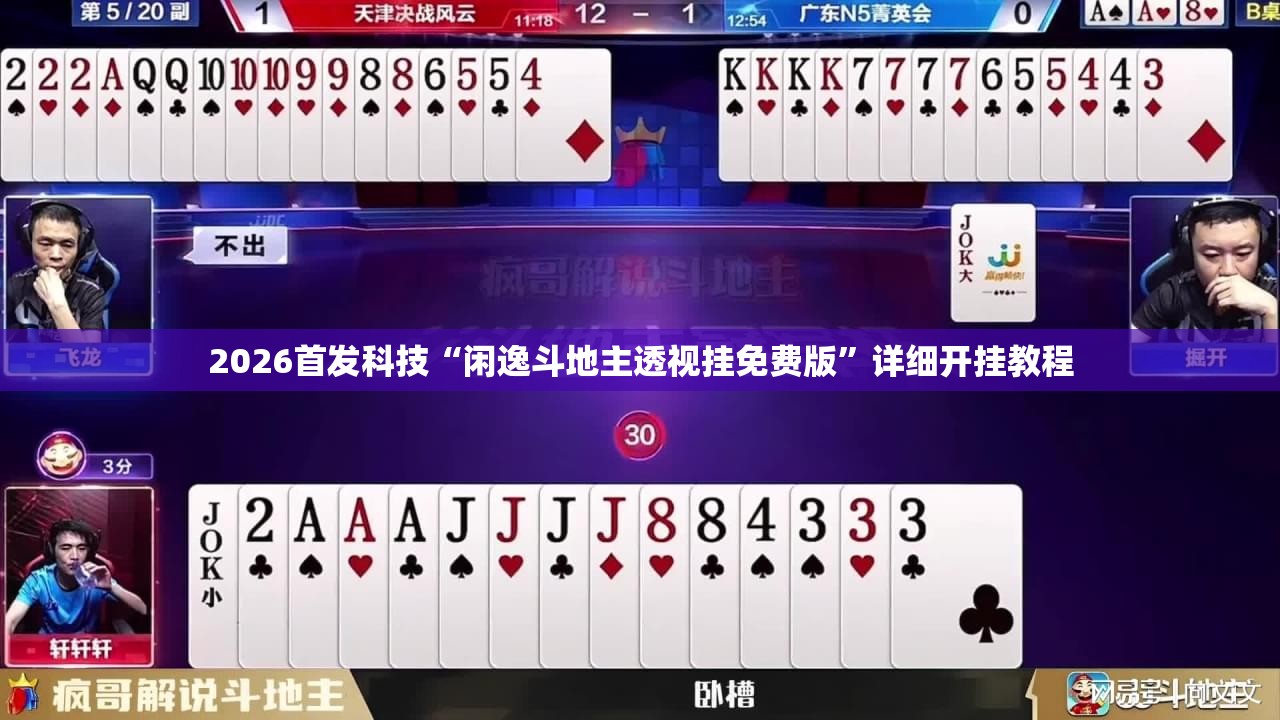 2026首发科技“闲逸斗地主透视挂免费版”详细开挂教程