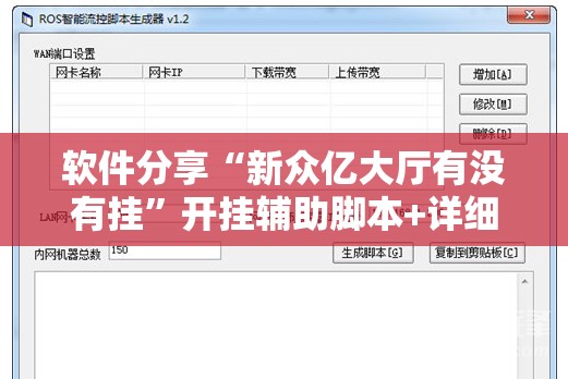 软件分享“新众亿大厅有没有挂”开挂辅助脚本+详细开挂安装教程