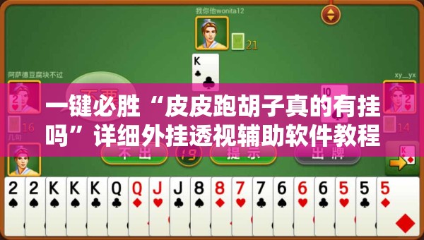 一键必胜“皮皮跑胡子真的有挂吗”详细外挂透视辅助软件教程