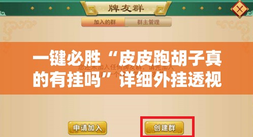 一键必胜“皮皮跑胡子真的有挂吗”详细外挂透视辅助软件教程