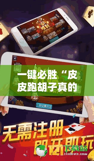 一键必胜“皮皮跑胡子真的有挂吗	”详细外挂透视辅助软件教程