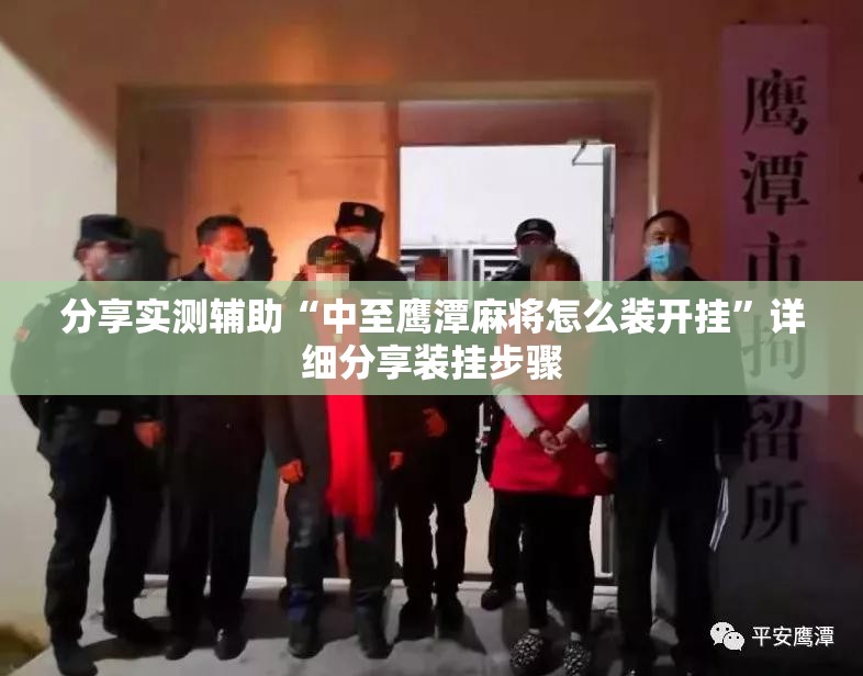 分享实测辅助“中至鹰潭麻将怎么装开挂”详细分享装挂步骤