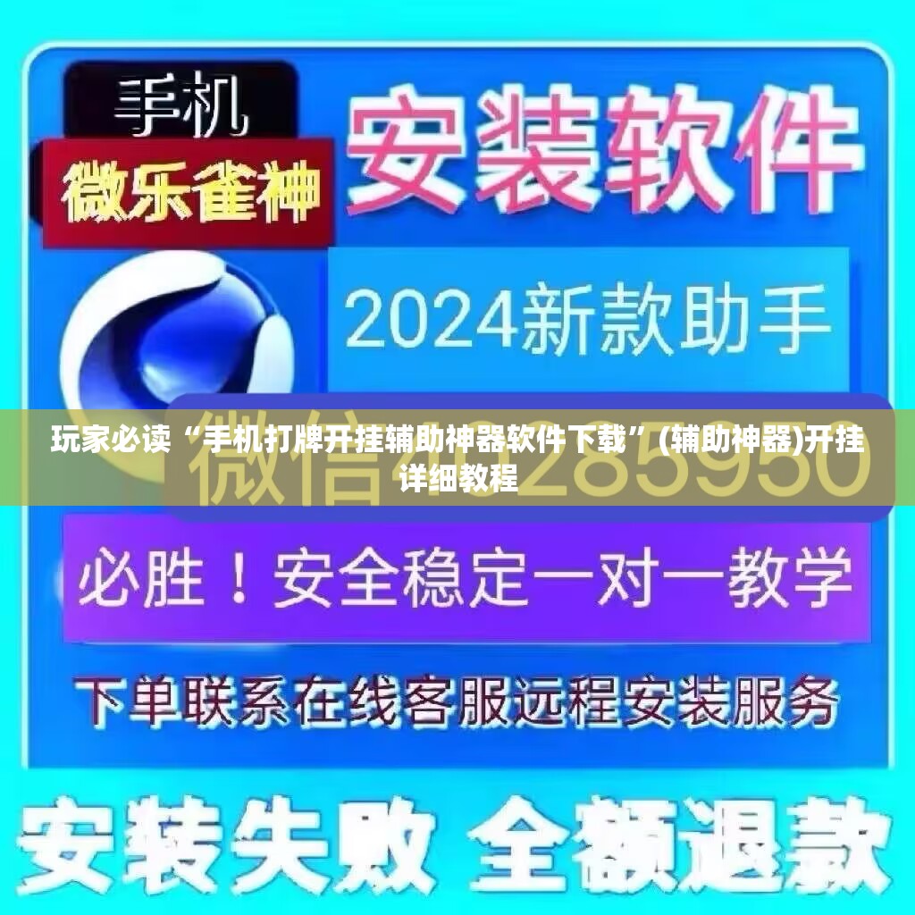 玩家必读“手机打牌开挂辅助神器软件下载”(辅助神器)开挂详细教程