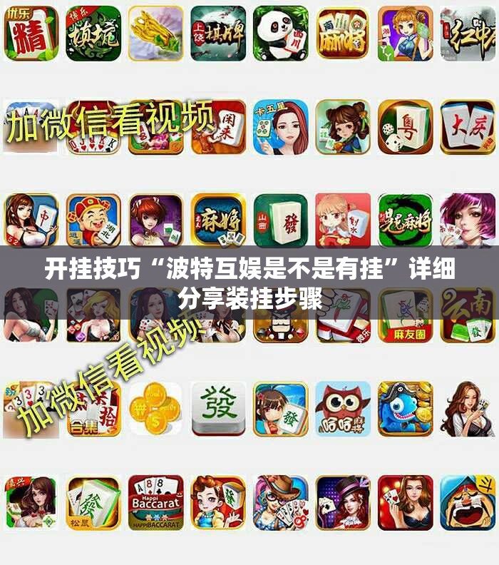 开挂技巧“波特互娱是不是有挂	”详细分享装挂步骤