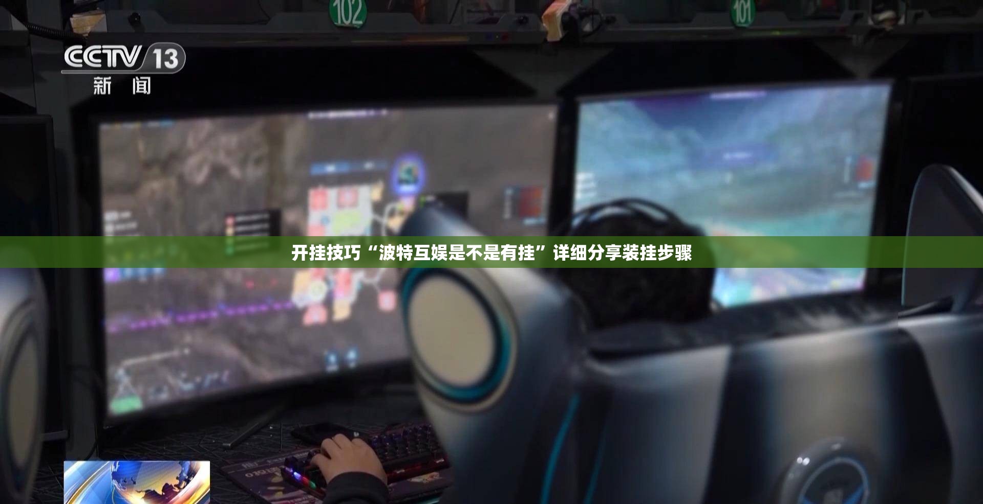 开挂技巧“波特互娱是不是有挂”详细分享装挂步骤