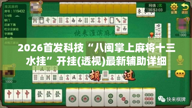 2026首发科技“八闽掌上麻将十三水挂”开挂(透视)最新辅助详细