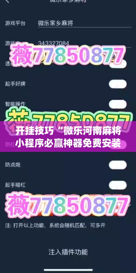 开挂技巧“微乐河南麻将小程序必赢神器免费安装”开挂(透视)辅助神器