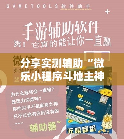 分享实测辅助“微乐小程序斗地主神器”详细外挂透视辅助软件教程