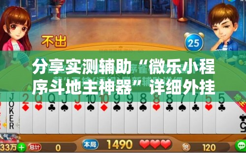 分享实测辅助“微乐小程序斗地主神器”详细外挂透视辅助软件教程