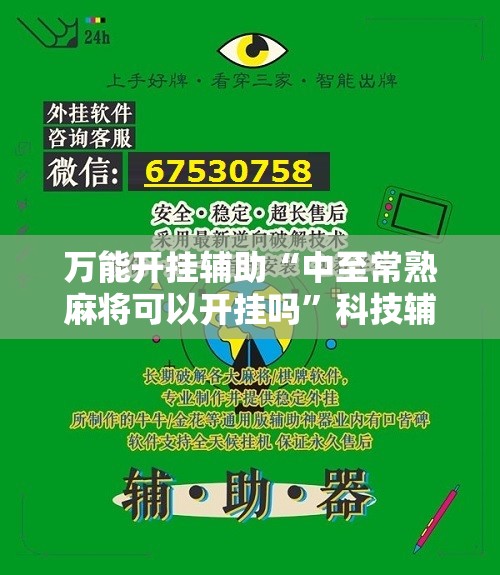 万能开挂辅助“中至常熟麻将可以开挂吗”科技辅助神器手机版