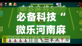 必备科技“微乐河南麻将微信版本开挂”(透视)其实确实有挂