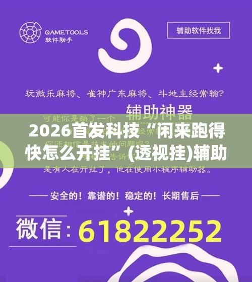 2026首发科技“闲来跑得快怎么开挂”(透视挂)辅助下载教程