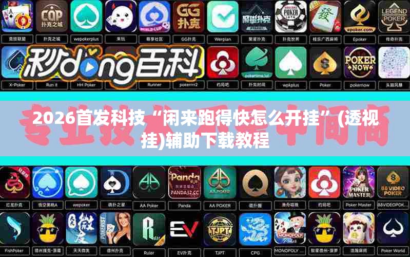 2026首发科技“闲来跑得快怎么开挂	”(透视挂)辅助下载教程