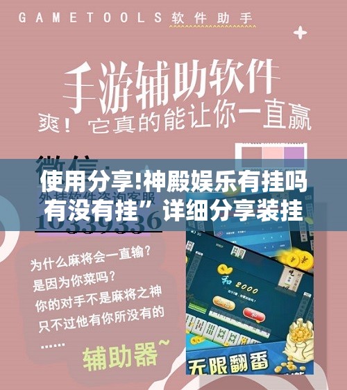 使用分享!神殿娱乐有挂吗有没有挂”详细分享装挂步骤