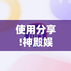 使用分享!神殿娱乐有挂吗有没有挂”详细分享装挂步骤