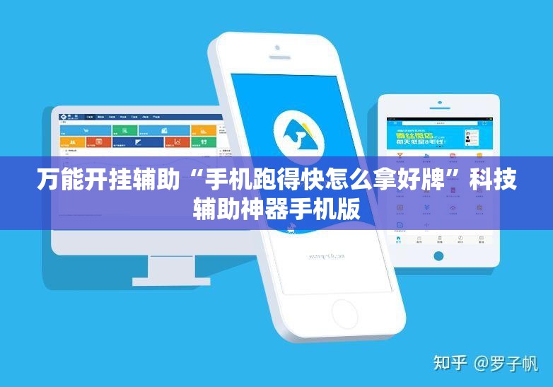 万能开挂辅助“手机跑得快怎么拿好牌	”科技辅助神器手机版