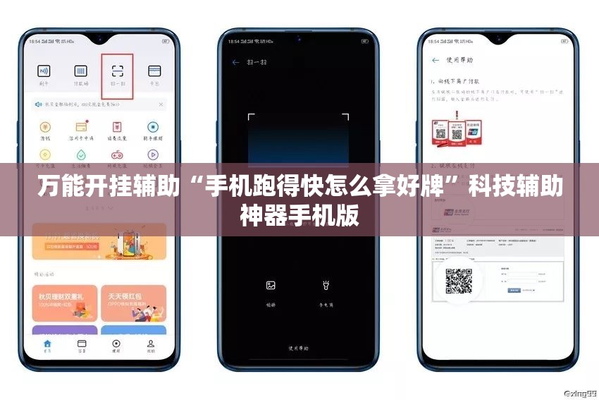 万能开挂辅助“手机跑得快怎么拿好牌”科技辅助神器手机版