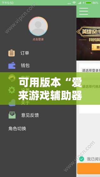 可用版本“爱来游戏辅助器安卓”详细分享装挂步骤