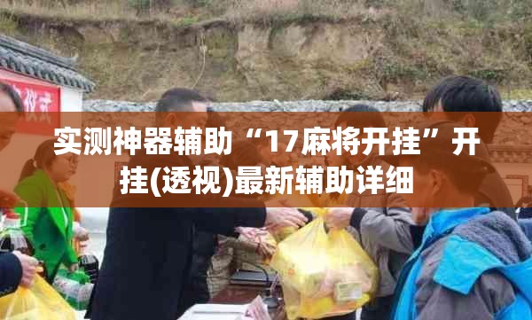 实测神器辅助“17麻将开挂”开挂(透视)最新辅助详细