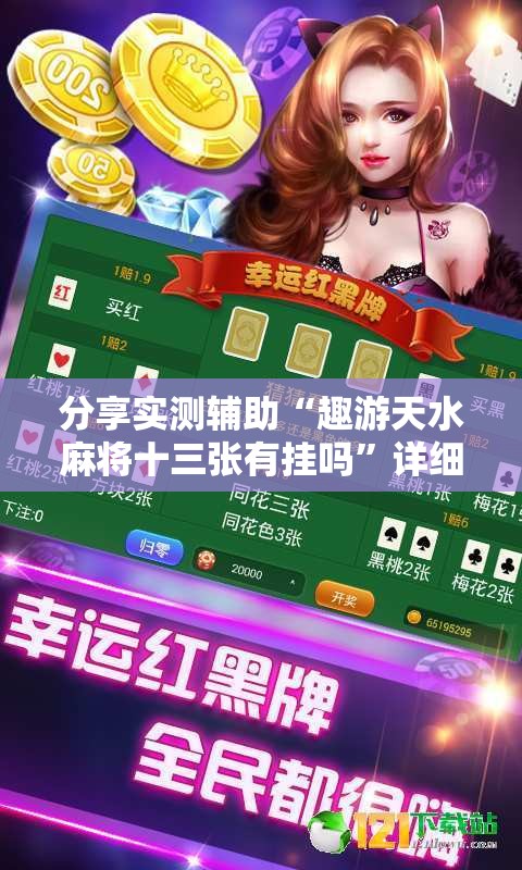 分享实测辅助“趣游天水麻将十三张有挂吗”详细分享装挂步骤
