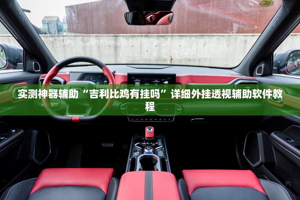 实测神器辅助“吉利比鸡有挂吗”详细外挂透视辅助软件教程