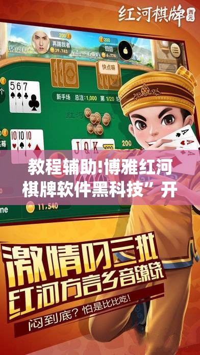 教程辅助!博雅红河棋牌软件黑科技”开挂(透视)辅助教程