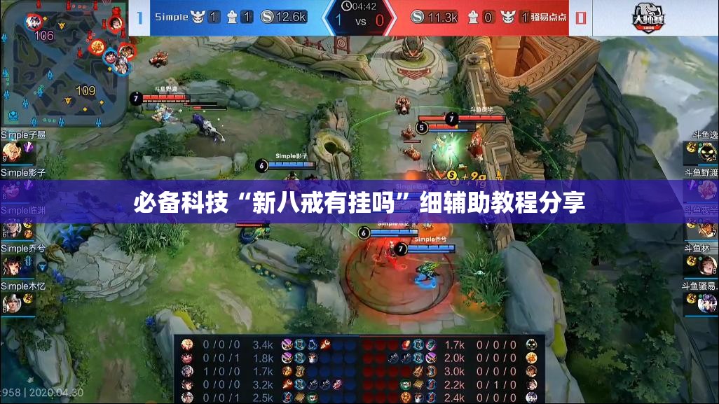 必备科技“新八戒有挂吗”细辅助教程分享