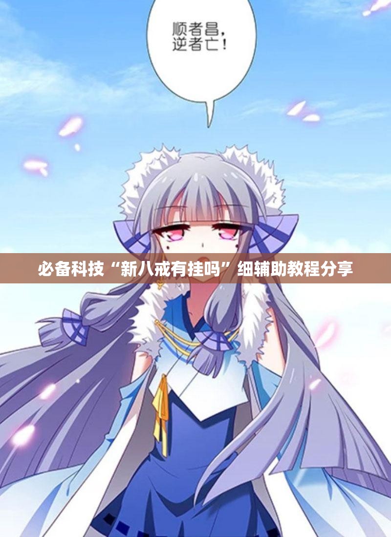 必备科技“新八戒有挂吗	”细辅助教程分享