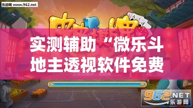 实测辅助“微乐斗地主透视软件免费下载”开挂详细教程