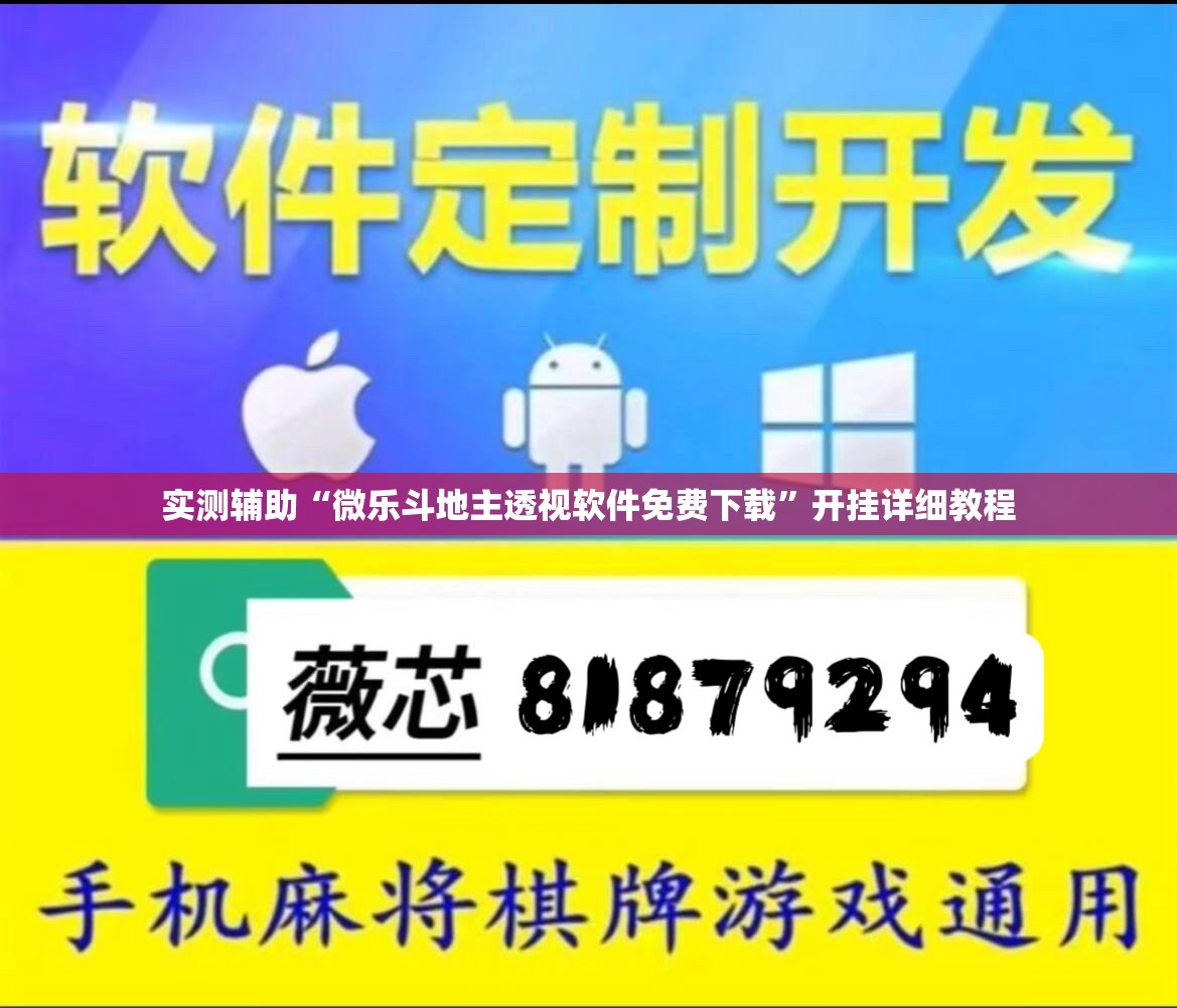 实测辅助“微乐斗地主透视软件免费下载”开挂详细教程