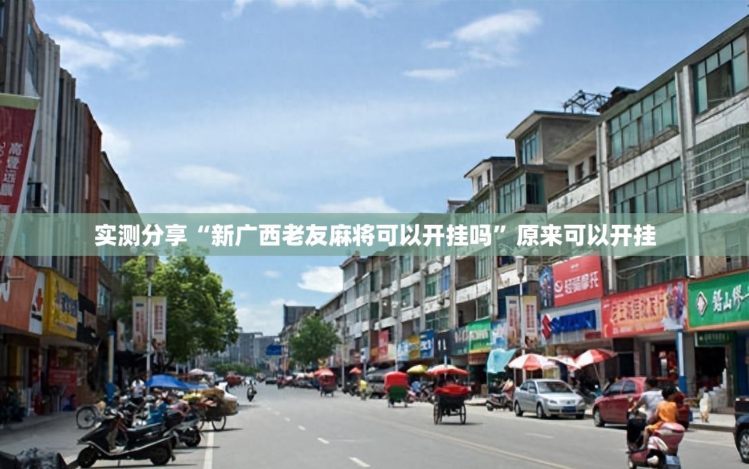 实测分享“新广西老友麻将可以开挂吗”原来可以开挂