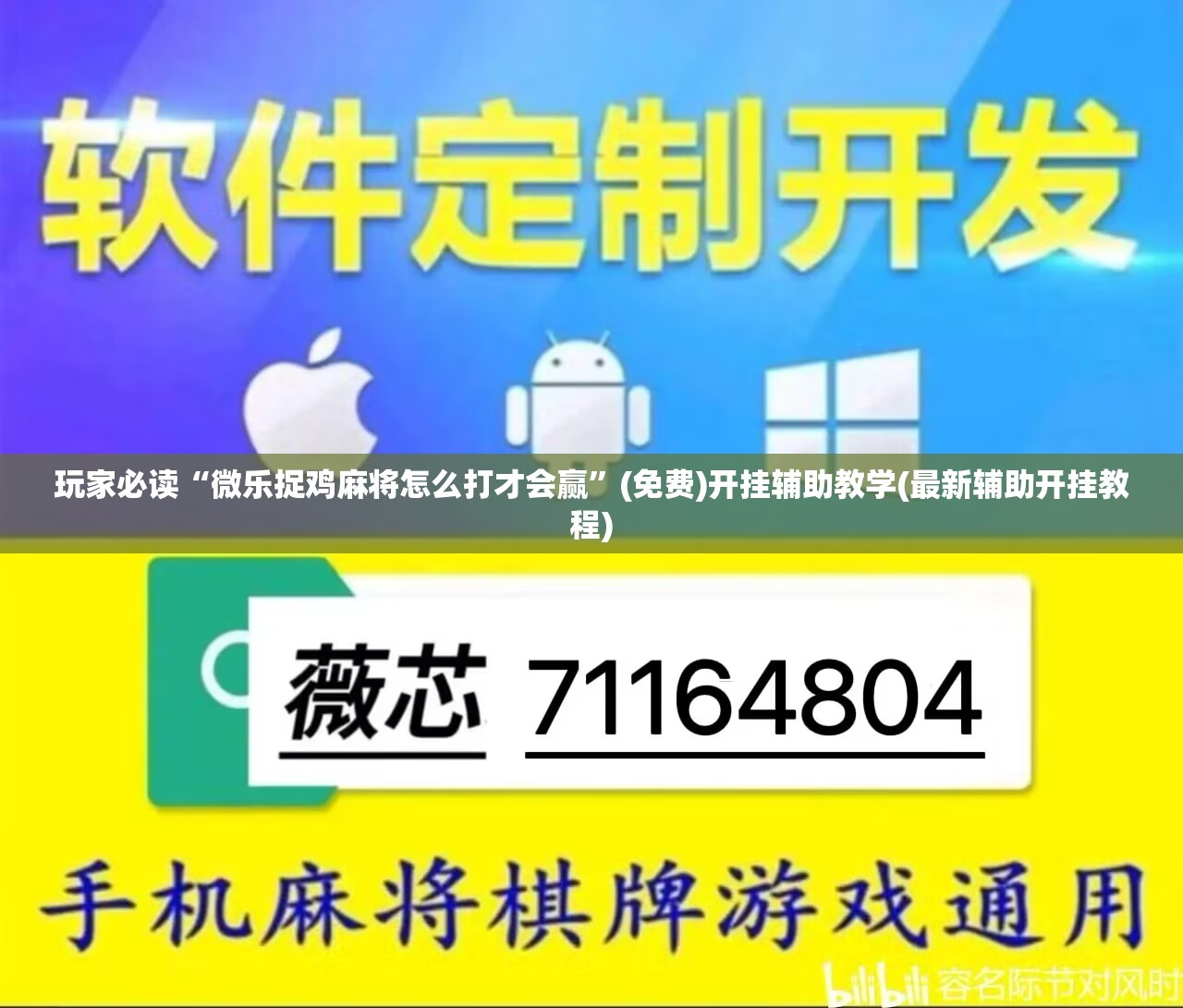 玩家必读“微乐捉鸡麻将怎么打才会赢	”(免费)开挂辅助教学(最新辅助开挂教程)