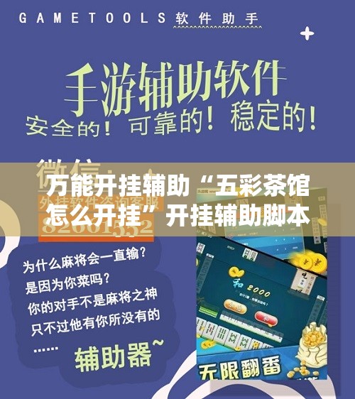 万能开挂辅助“五彩茶馆怎么开挂”开挂辅助脚本+详细开挂安装教程