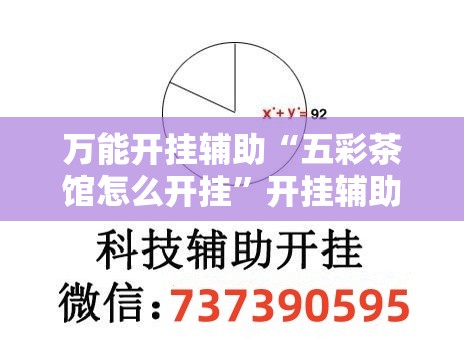 万能开挂辅助“五彩茶馆怎么开挂”开挂辅助脚本+详细开挂安装教程
