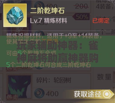 玩家辅助神器：雀神麻将助赢神器购买”其实确实有挂