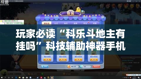 玩家必读“科乐斗地主有挂吗”科技辅助神器手机版