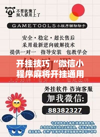 开挂技巧“微信小程序麻将开挂通用版”详细开挂教程