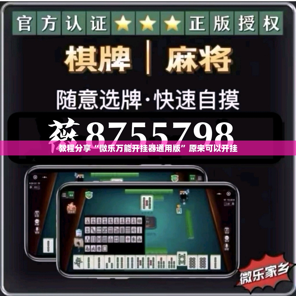 教程分享“微乐万能开挂器通用版	”原来可以开挂