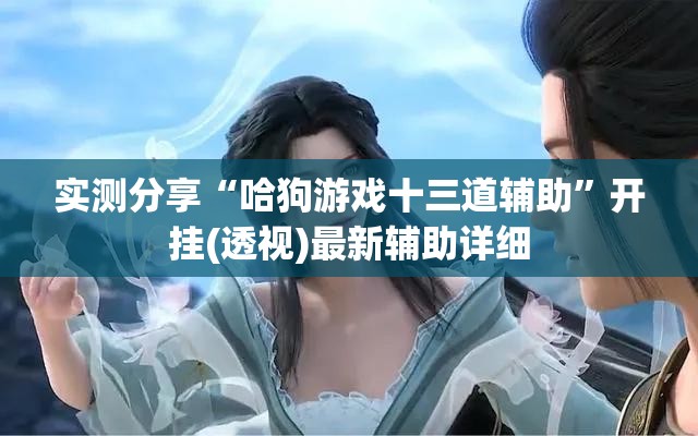 实测分享“哈狗游戏十三道辅助	”开挂(透视)最新辅助详细